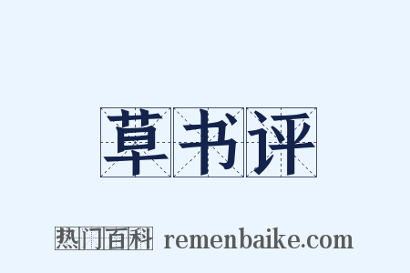 草书评是什么意思的图片